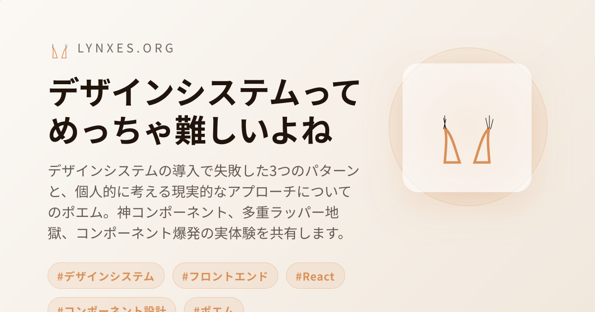デザインシステムってめっちゃ難しいよね のOGP