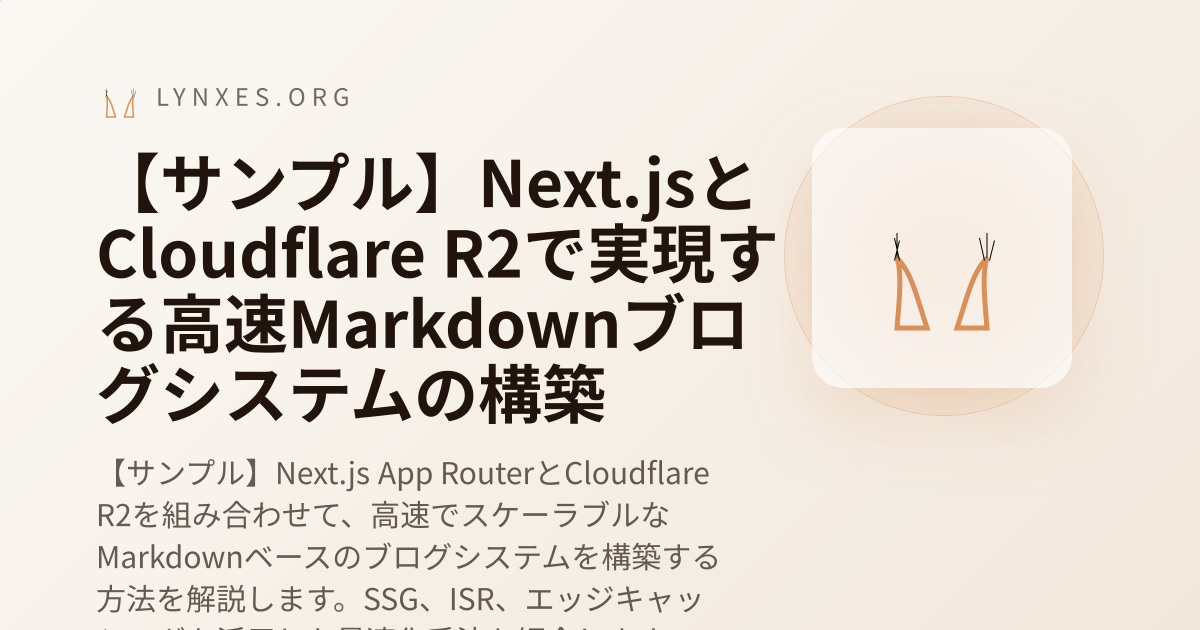 【サンプル】Next.jsとCloudflare R2で実現する高速Markdownブログシステムの構築 のOGP